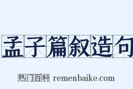 孟子篇叙造句是什么意思的图片